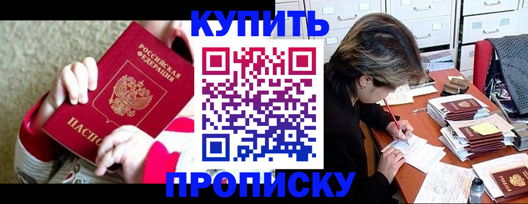 прописка в квартире в Мурманске