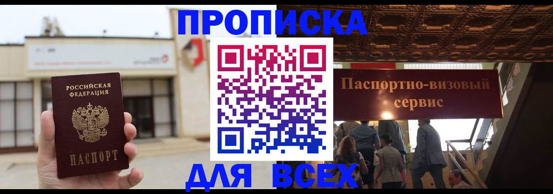 прописка для работы в Мурманске