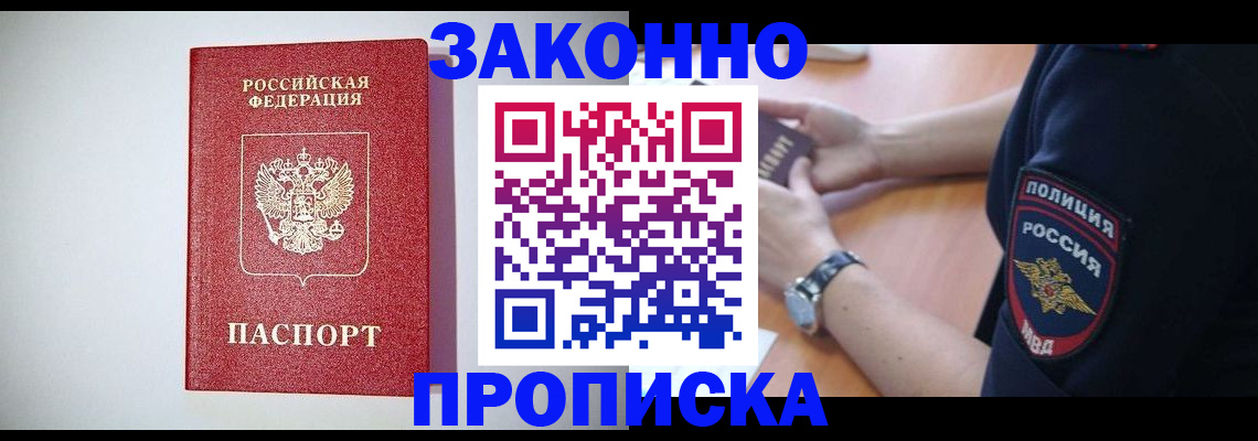 прописка 2025 в Мурманске